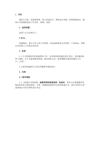 公司收发快递管理规定