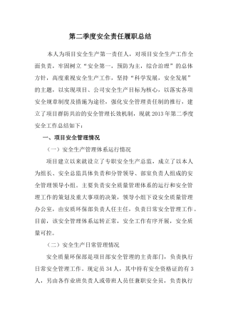 项目经理安全履职总结