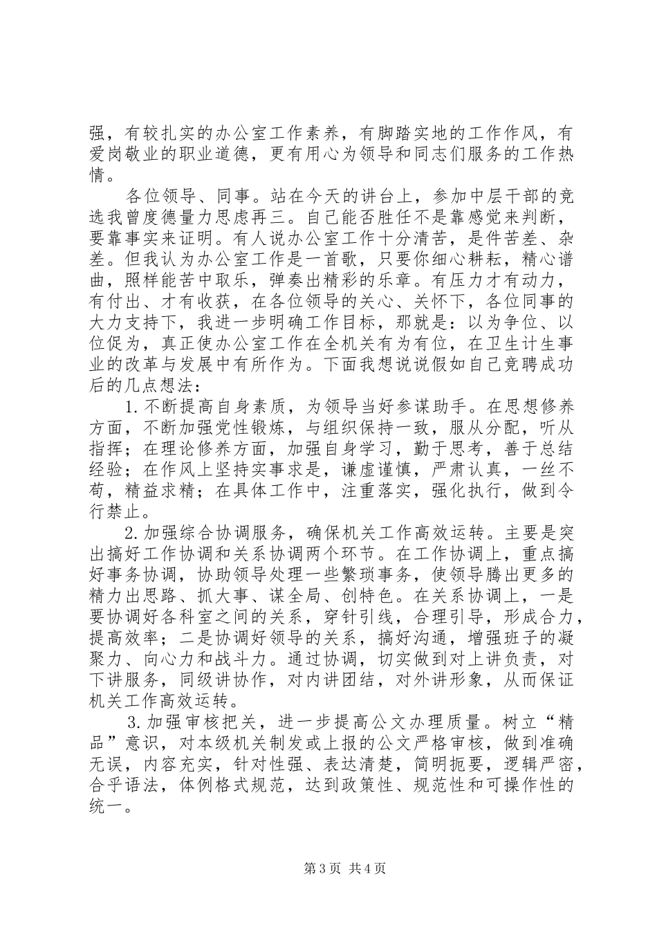办公室主任的岗位竞聘演讲稿范文_第3页