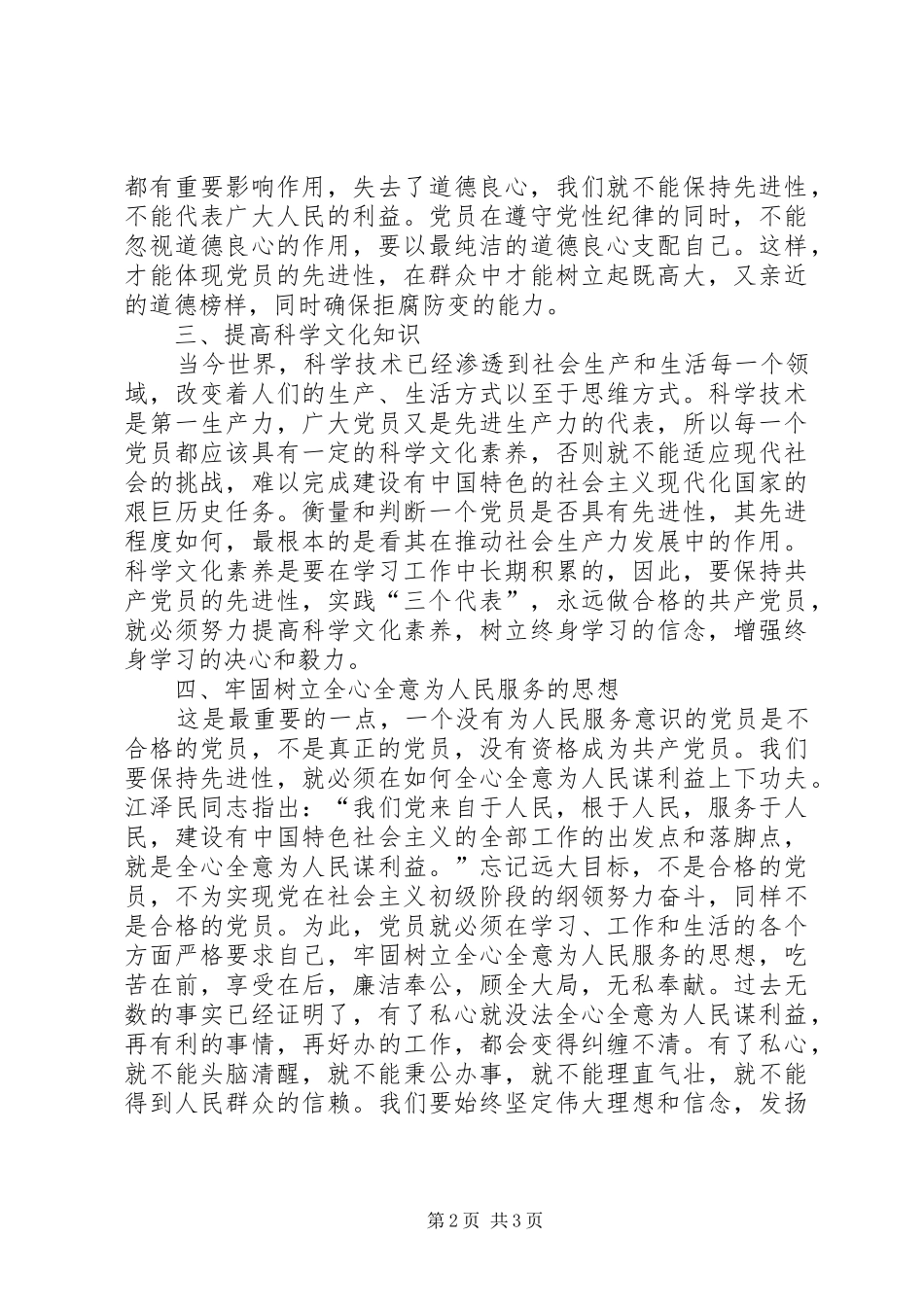 学习《党章》永保共产党员的先进性演讲稿_第2页