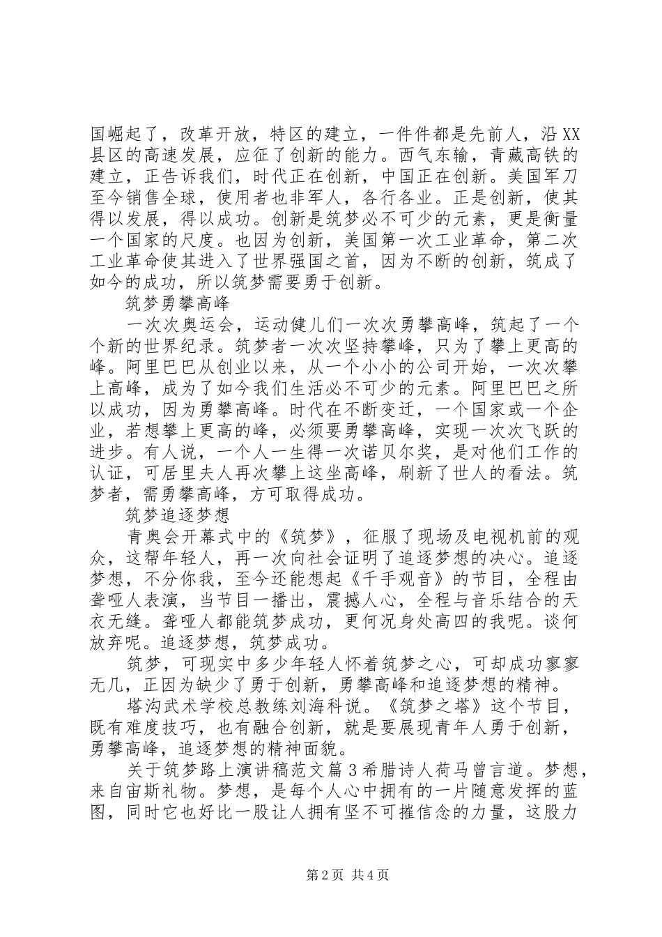 关于筑梦路上演讲稿范文_第2页