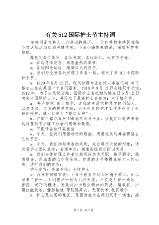 有关512国际护士节主持词