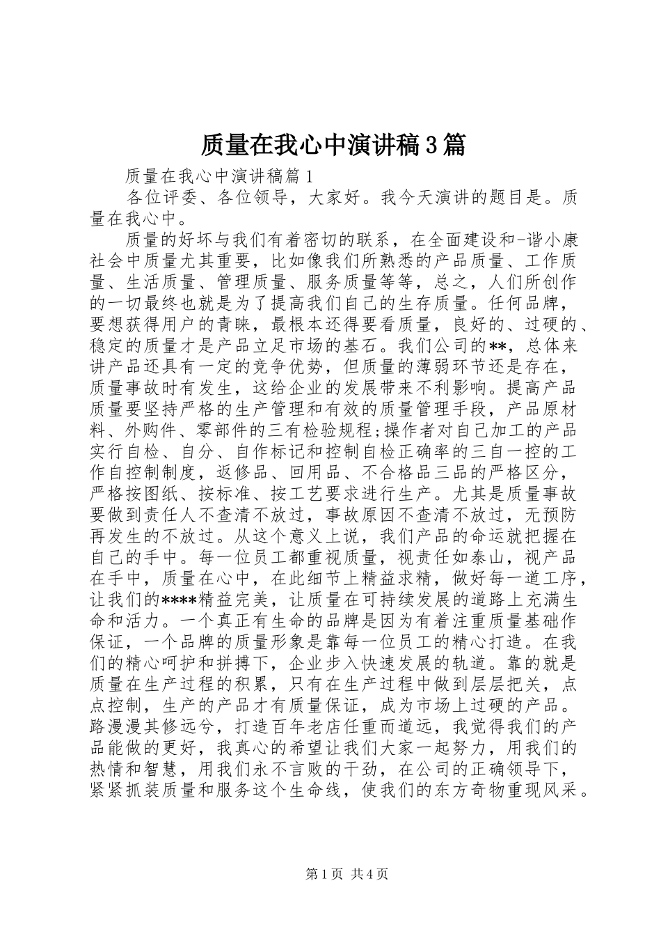 质量在我心中演讲稿3篇_第1页