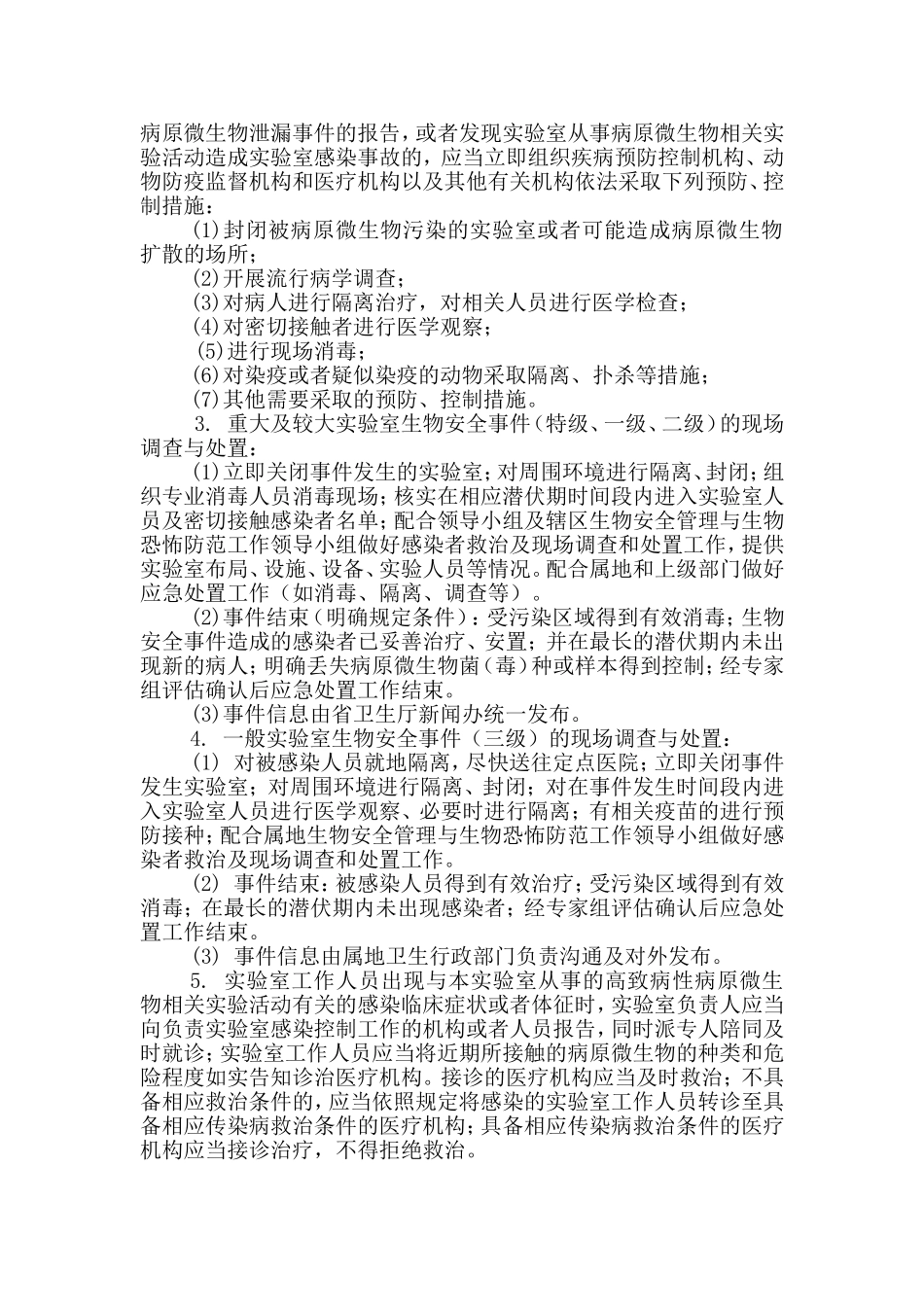 实验室生物安全意外事故应急预案_第2页