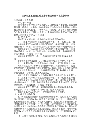 实验室生物安全意外事故应急预案