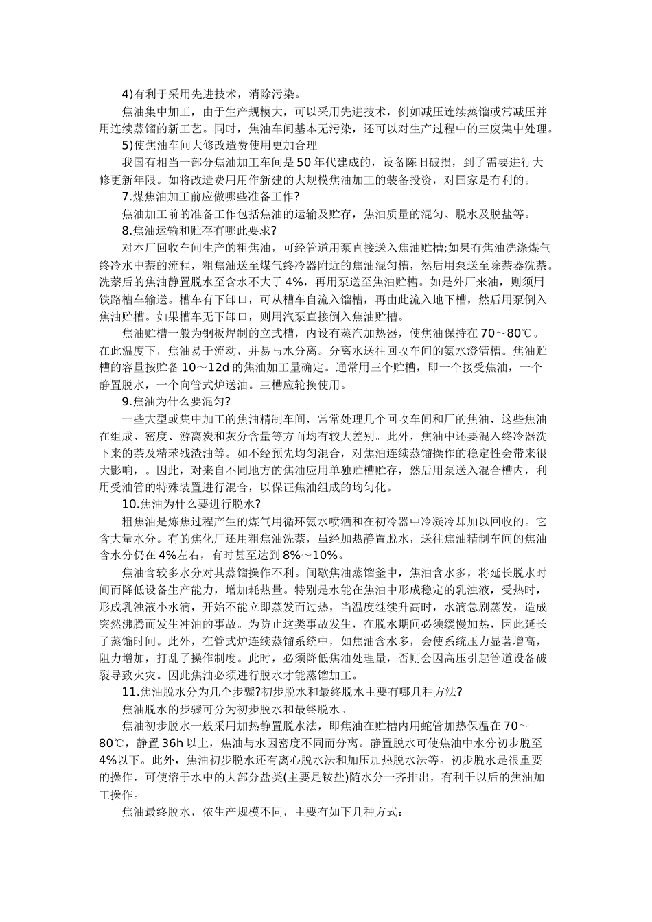 煤焦油加工技术问答_第3页