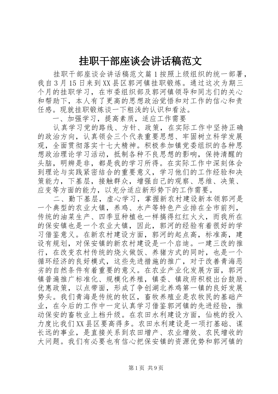 挂职干部座谈会讲话稿范文_第1页