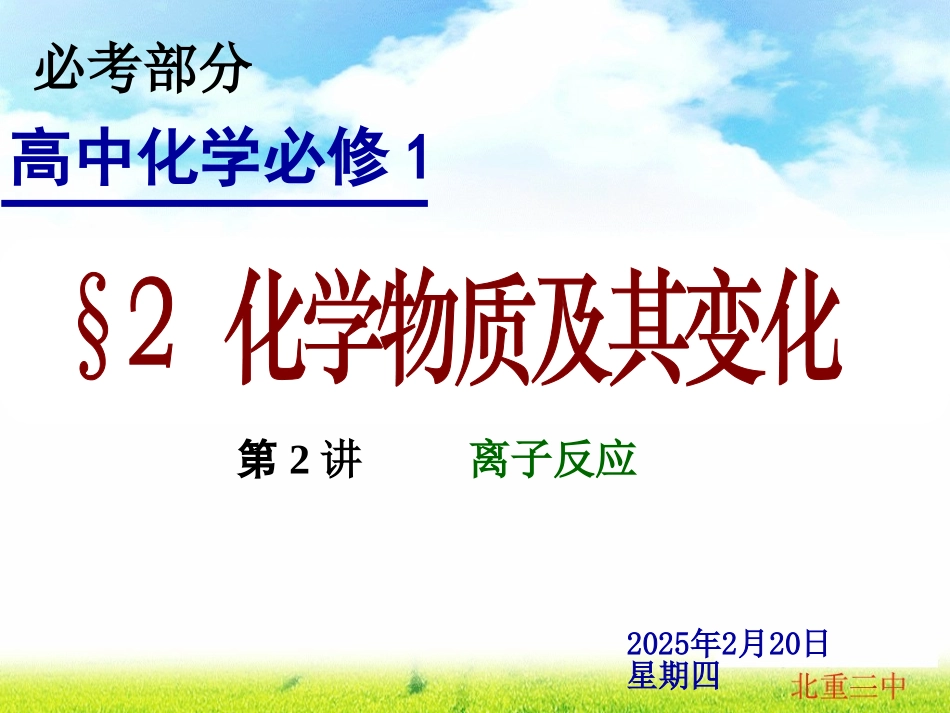 第二讲离子反应PPT_第1页