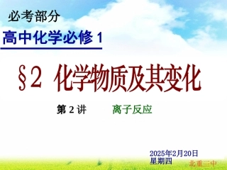 第二讲离子反应PPT