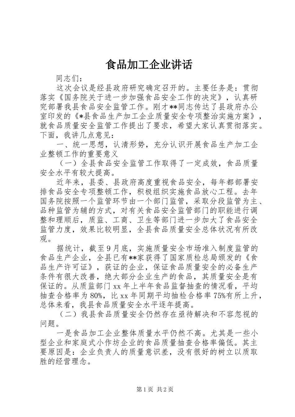 食品加工企业讲话_第1页