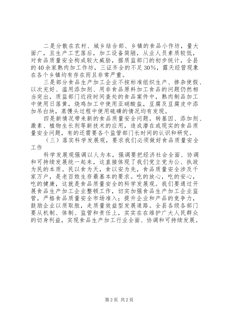 食品加工企业讲话_第2页