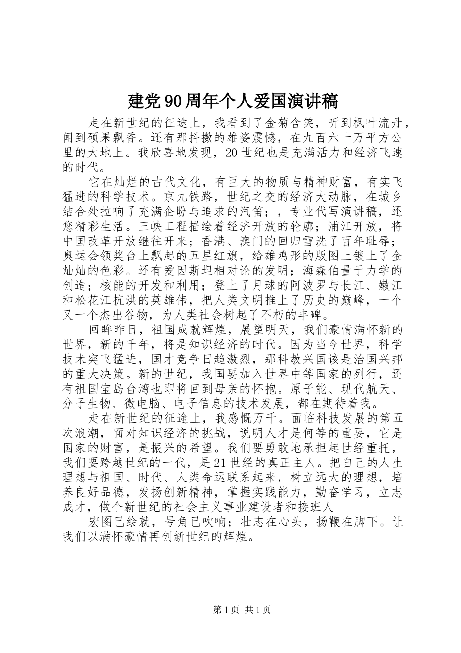 建党90周年个人爱国演讲稿_第1页
