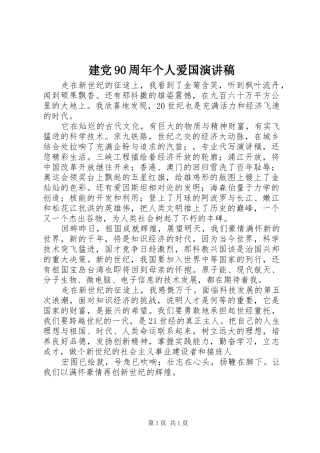 建党90周年个人爱国演讲稿