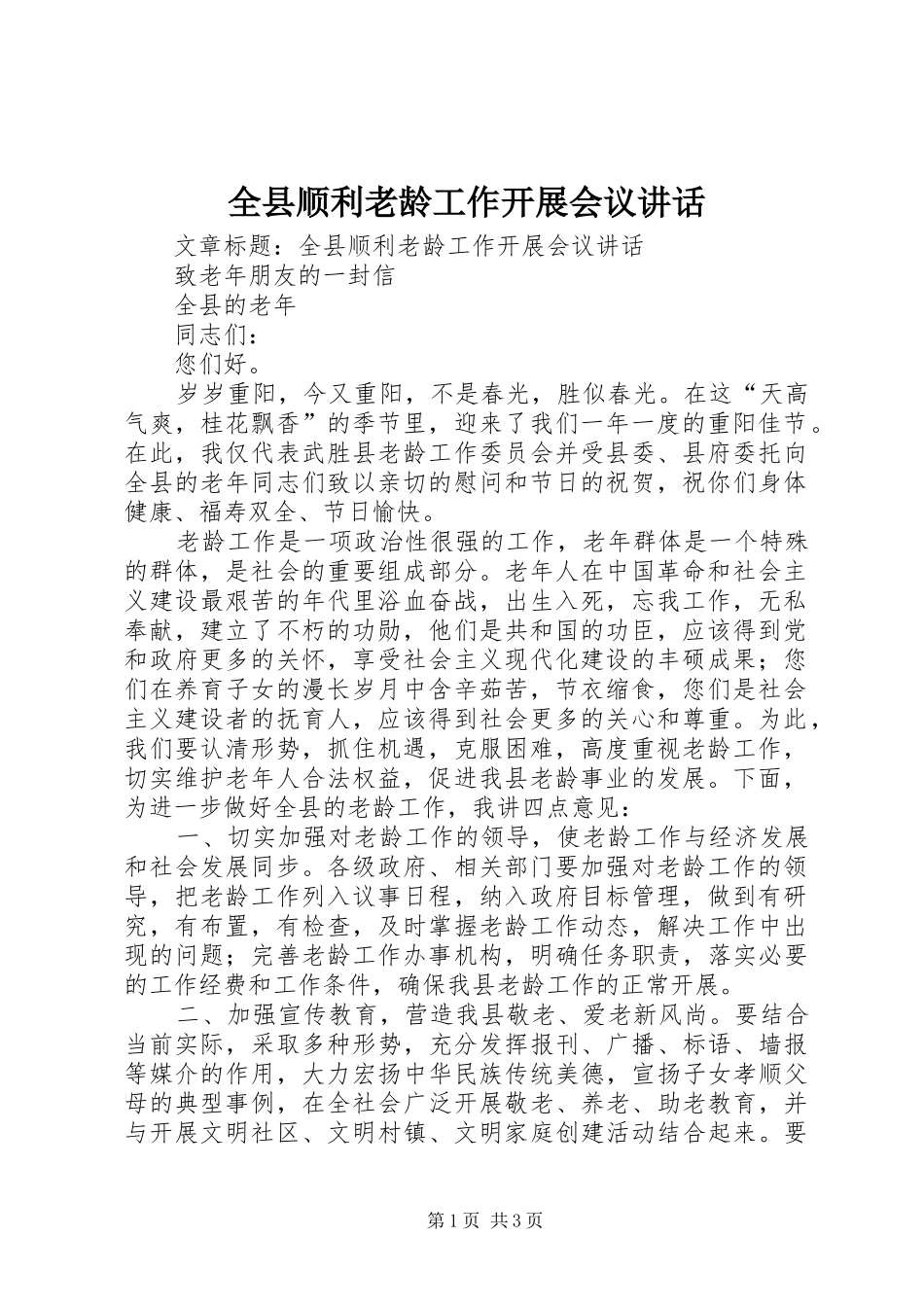 全县顺利老龄工作开展会议讲话_第1页