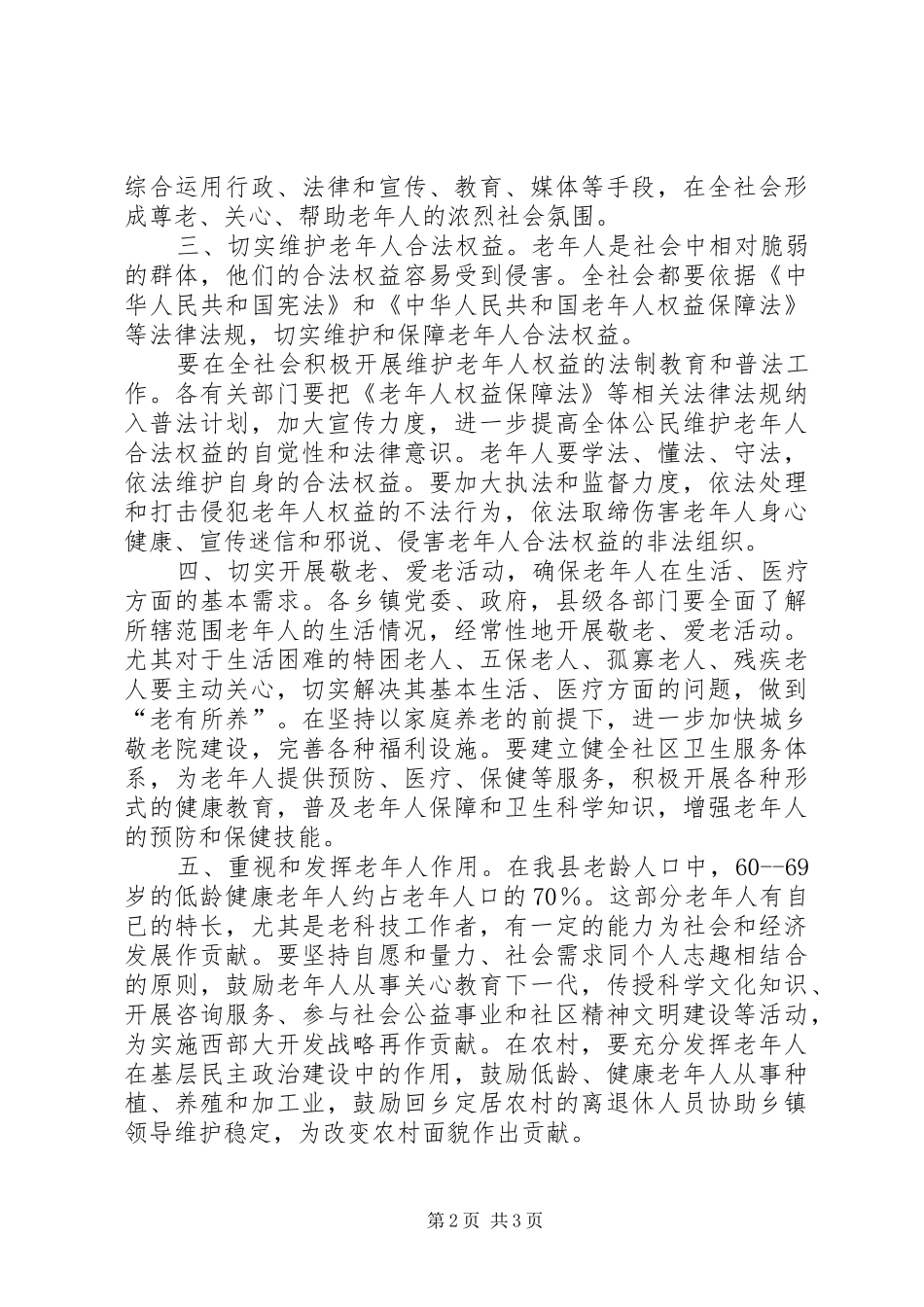 全县顺利老龄工作开展会议讲话_第2页