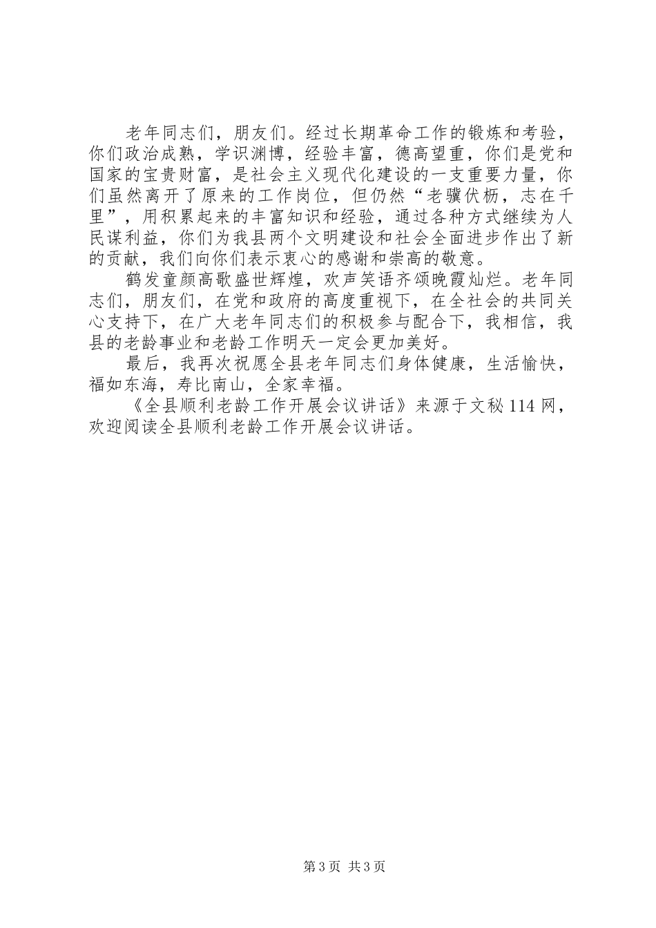 全县顺利老龄工作开展会议讲话_第3页
