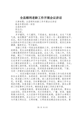 全县顺利老龄工作开展会议讲话