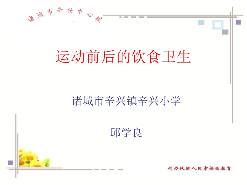 课件设计_邱学良_体育_运动前后的饮食卫生_第1页