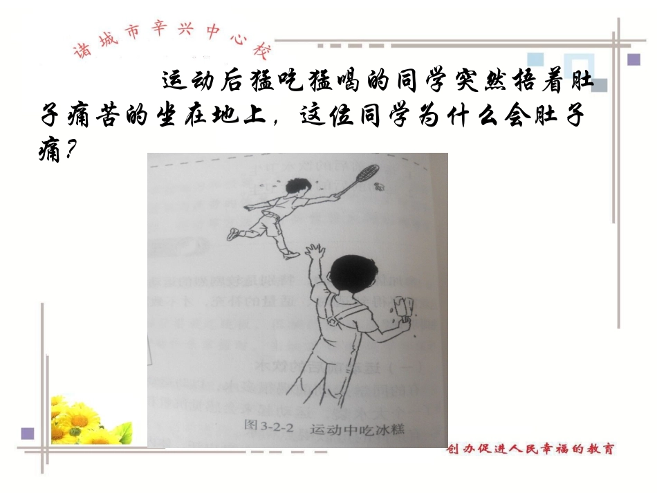 课件设计_邱学良_体育_运动前后的饮食卫生_第3页