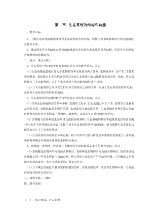 第二节生态系统的结构和功能