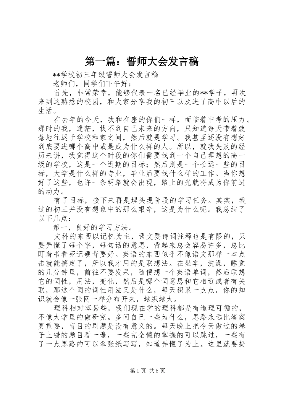 第一篇：誓师大会发言稿_第1页