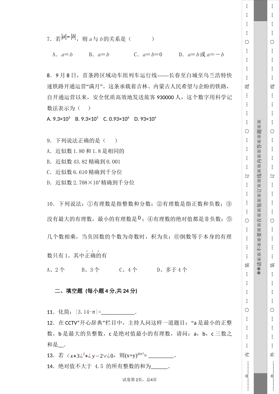 人教版七年级上数学月考试卷含答案_第2页