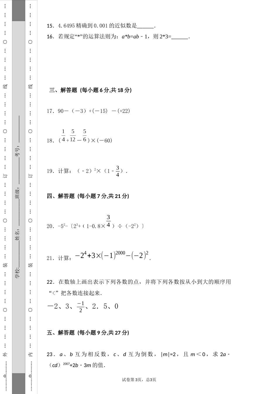 人教版七年级上数学月考试卷含答案_第3页