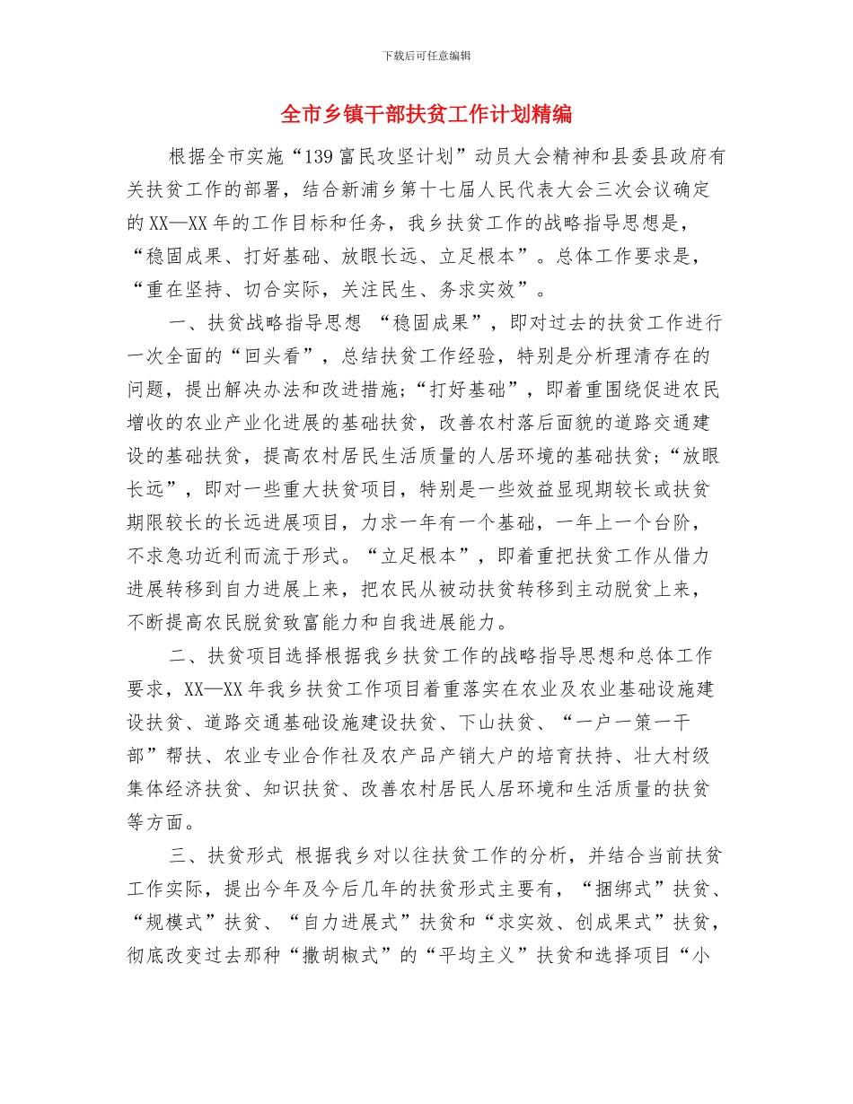 全市乡镇干部扶贫2024年度工作计划与全市乡镇干部扶贫工作计划精编汇编_第3页