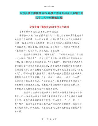 全市乡镇干部扶贫2024年度工作计划与全市乡镇干部扶贫工作计划精编汇编