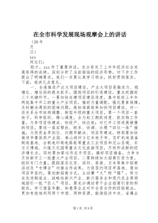 在全市科学发展现场观摩会上的讲话
