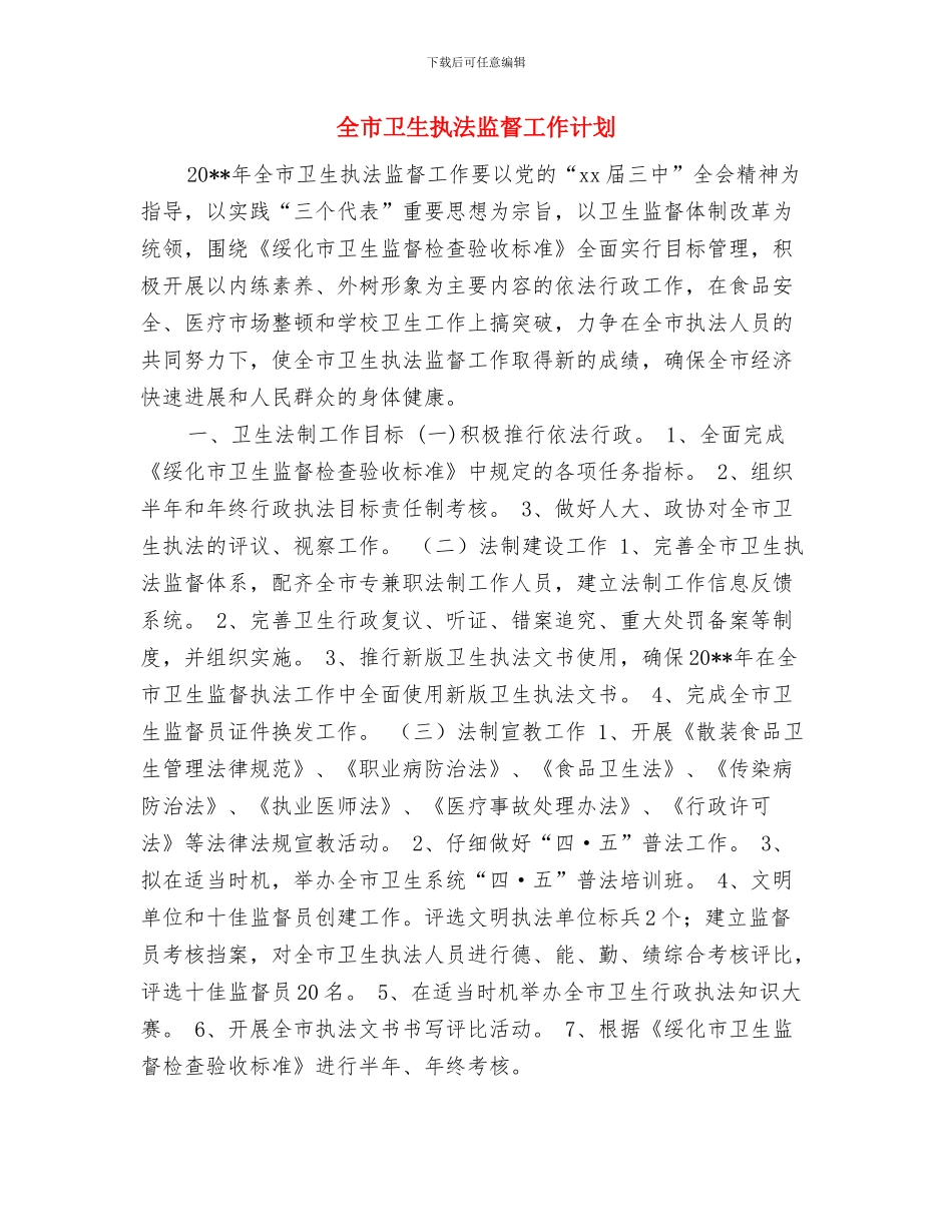 全市乡镇干部扶贫的工作计划与全市卫生执法监督工作计划汇编_第3页