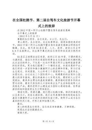 在全国杜鹃节、第二届自驾车文化旅游节开幕式上的致辞