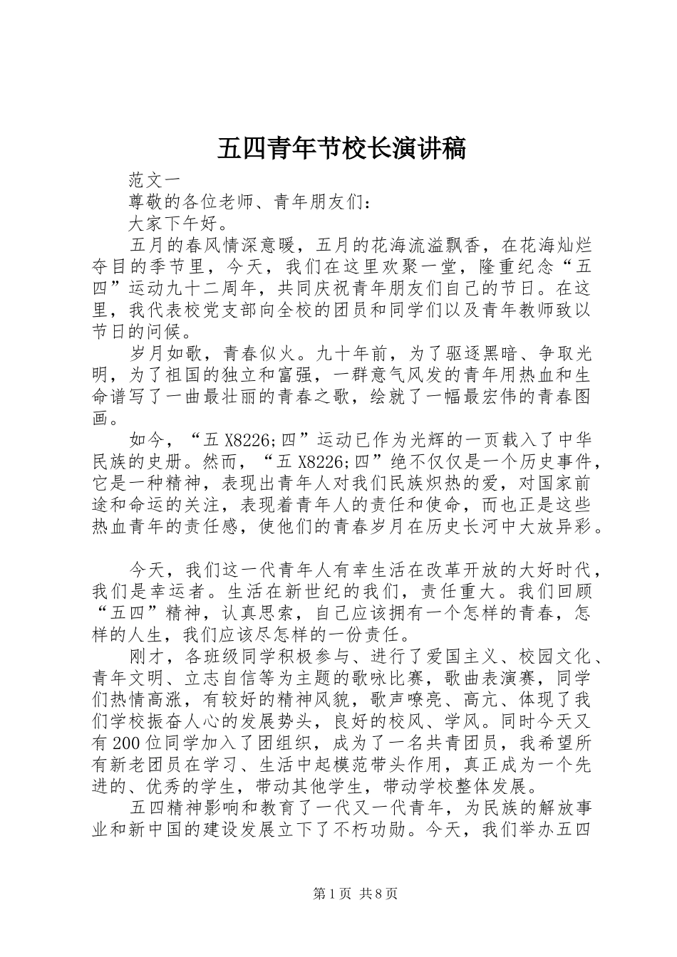 五四青年节校长演讲稿_第1页