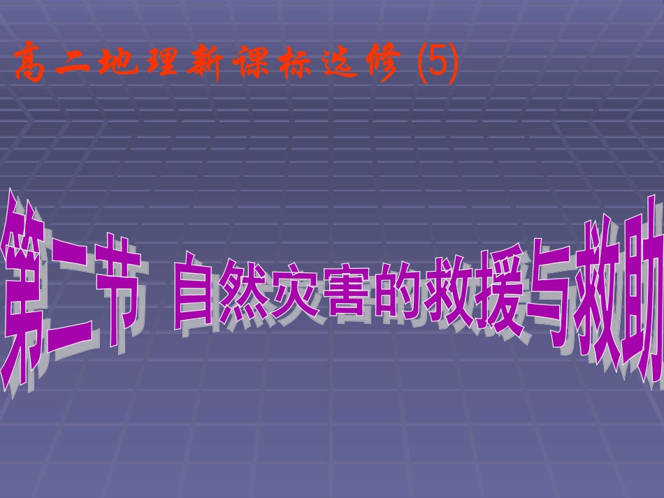 第二节自然灾害的救援与救助_第1页