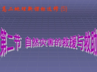 第二节自然灾害的救援与救助