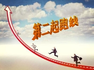 第二起跑线2