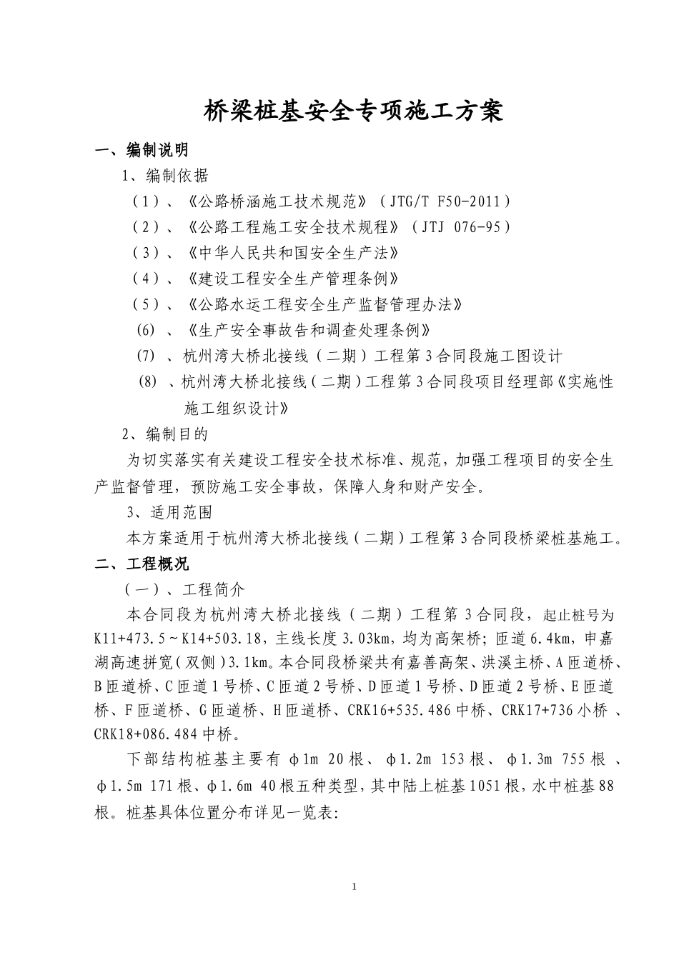 桥梁桩基安全专项施工方案_第1页