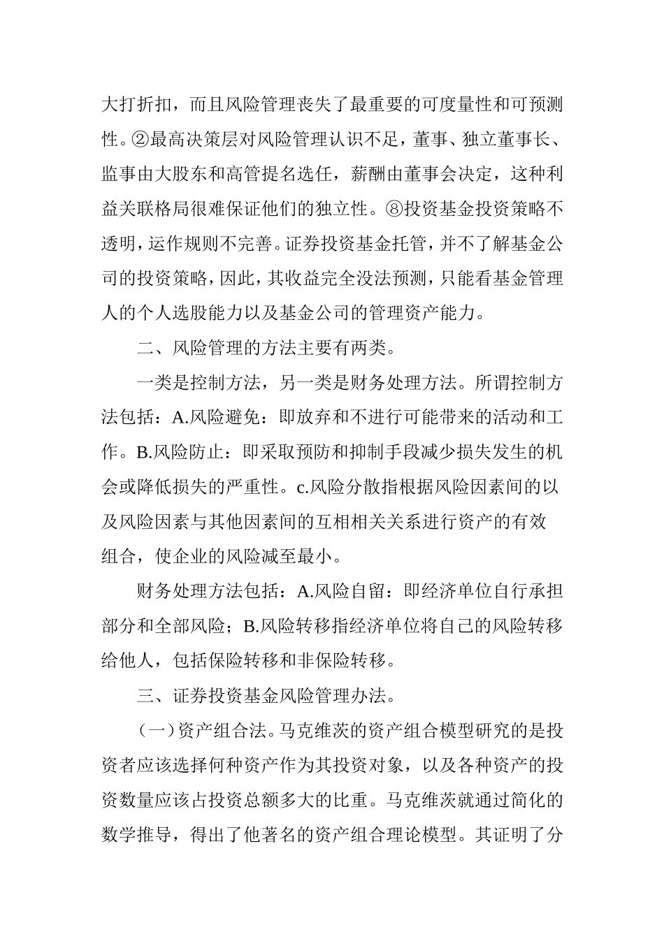 基金管理公司风险管理及应对策略_第3页