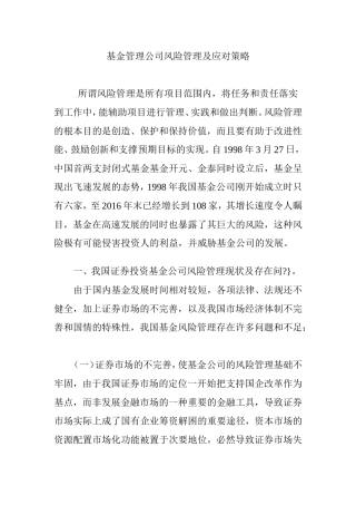基金管理公司风险管理及应对策略