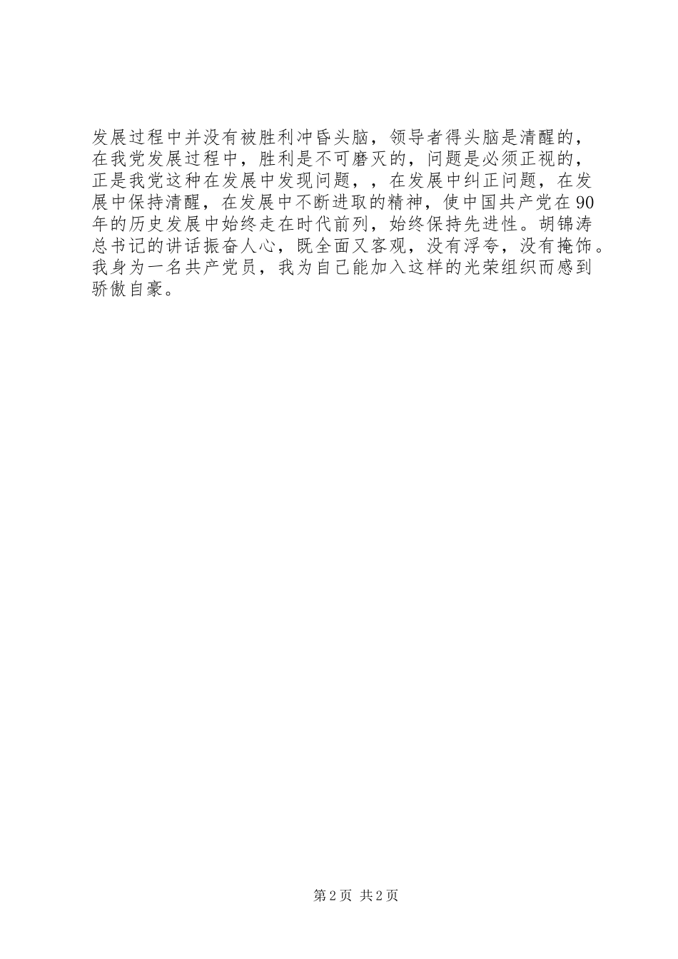 党员学习胡总书记纪念建党90周年讲话心得体会_第2页