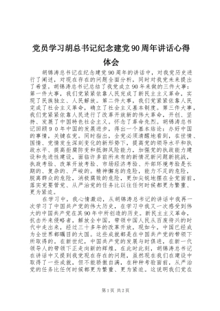 党员学习胡总书记纪念建党90周年讲话心得体会
