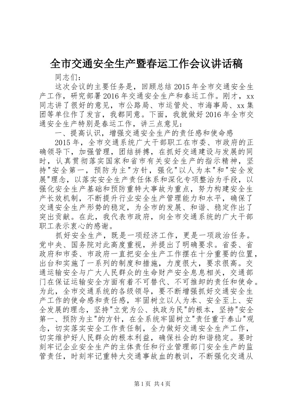 全市交通安全生产暨春运工作会议讲话稿_第1页
