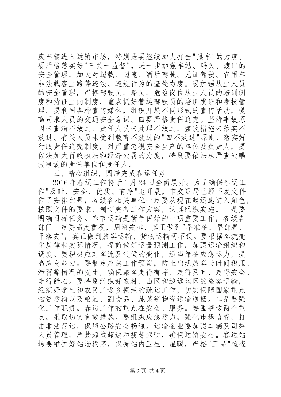 全市交通安全生产暨春运工作会议讲话稿_第3页