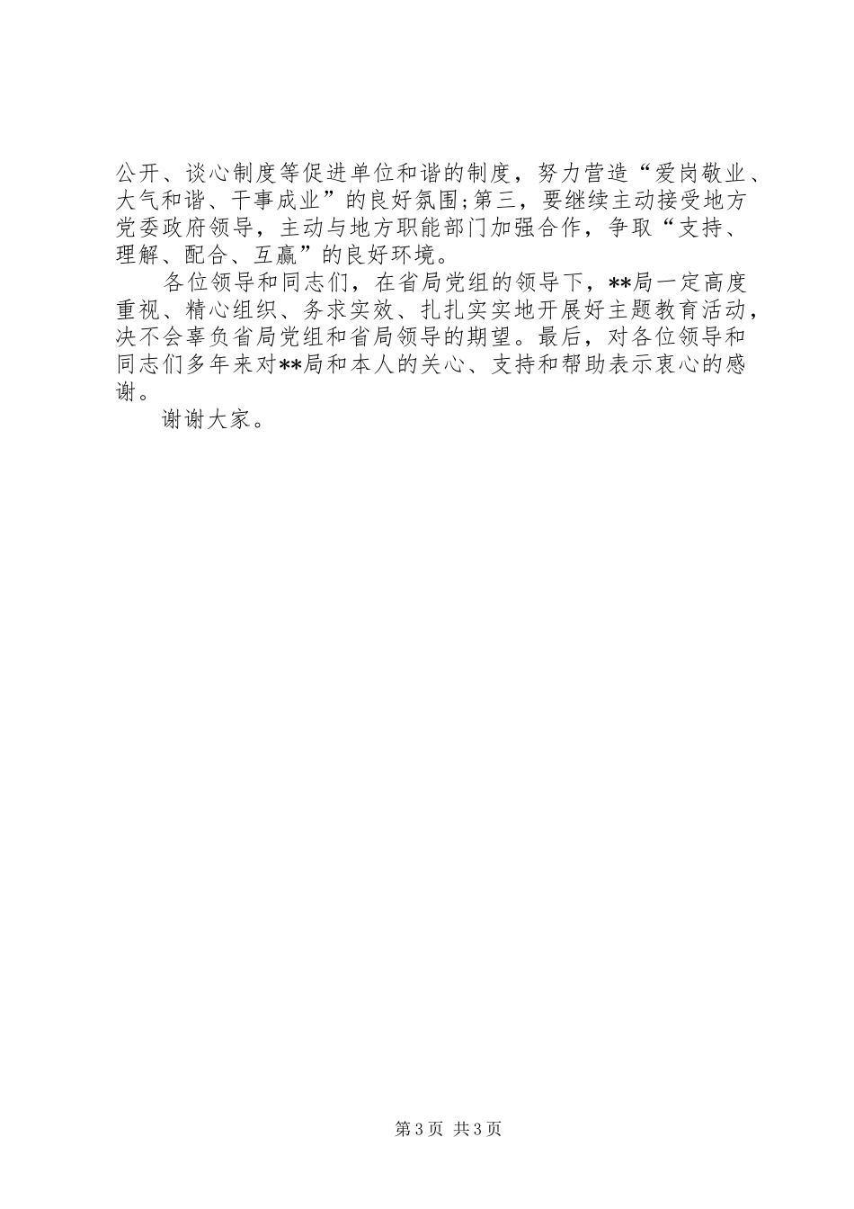爱岗敬业共建和谐主题思想教育上的表态发言_第3页