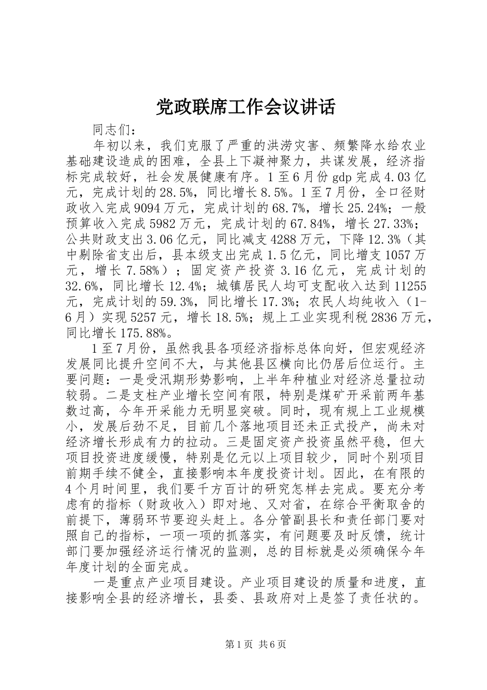 党政联席工作会议讲话_第1页