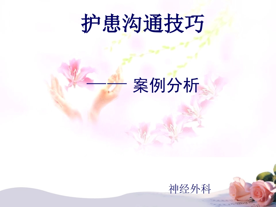 护士沟通技巧与案例分析_第1页
