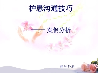 护士沟通技巧与案例分析