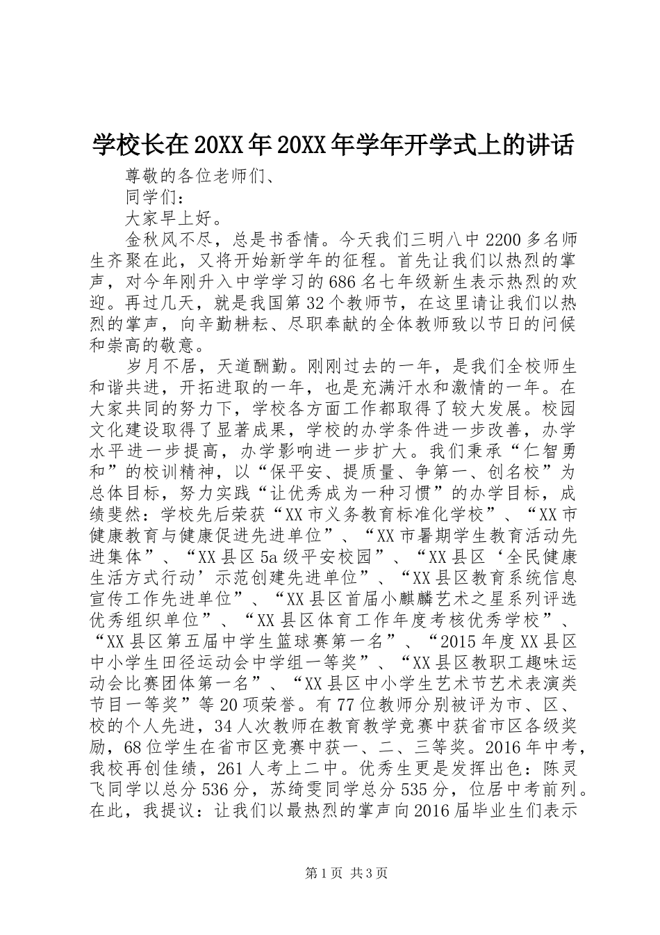 学校长在20XX年20XX年学年开学式上的讲话_第1页