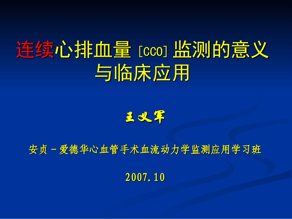 连续心排血量监测讲义_第1页