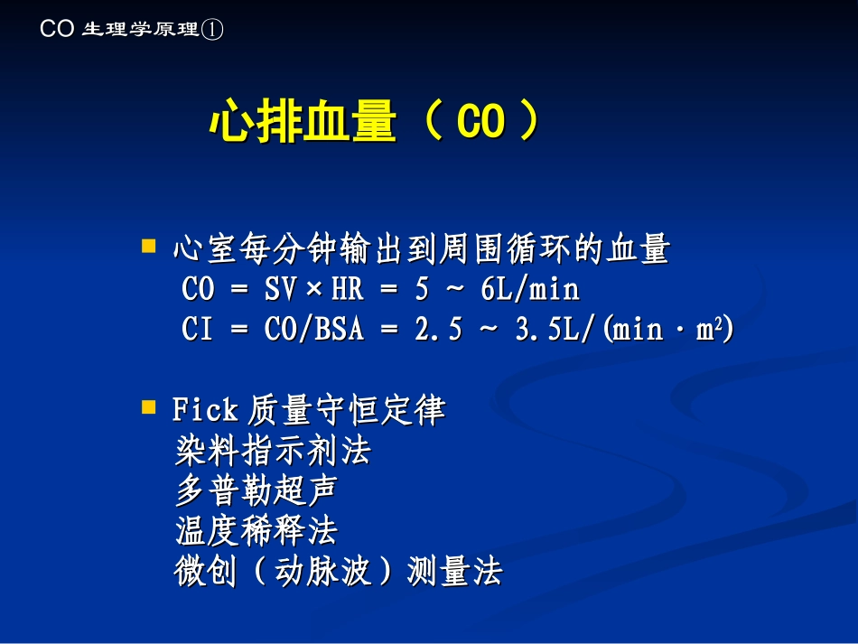 连续心排血量监测讲义_第3页